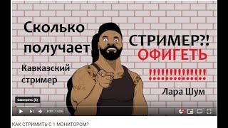 Как  Живёт на Ютубе Кавказский Стример?! Смотри и Удивляйся!