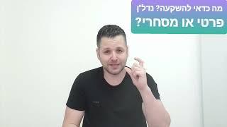 מה עדיף להשקעה? נדל"ן מסחרי או נדל"ן פרטי? דירות בפתח תקווה