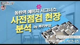 동탄역 예미지 시그너스 :  브라스코의 사전점검 평면 분석편(84B/84C/101)