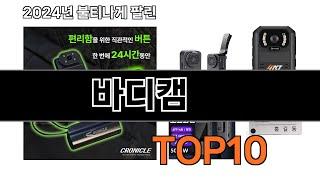 2025 가장 인기 있는 바디캠 추천 BEST10
