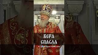 Вера спасла | еп. Августин (Анисимов)