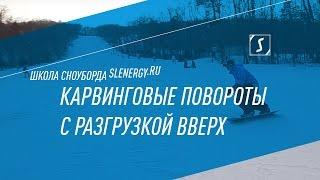 Школа сноуборда. Урок 14 - Карвинговые повороты с разгрузкой вверх