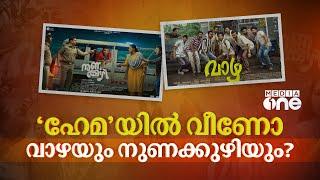 വാലിബനേയും തൂക്കിയോ റീൽ സ്റ്റാറുകൾ ? വാഴയും നുണക്കുഴിയും നേടിയതെത്ര? | Vaazha | Nunakuzhi | #nmp