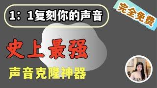 史上最强声音克隆工具来袭！可克隆声音和情感！完全免费，甚至可与商用工具一决高下，效果超炸裂，不容错过！#ai #github #免费 #sovitssvc #gptsovits