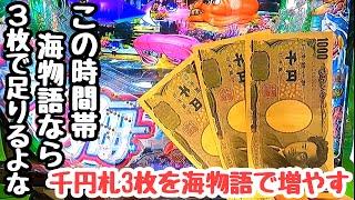 夜はお宝台の宝庫⁈千円札3枚を海物語で増やそうとしたら、、【PA新海物語】