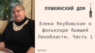 "Пушкинский дом". Елена Якубовская о фольклоре Ленобласти. Часть 1