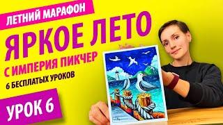 Летний марафон 2023 "Яркое лето" | Урок 6 | Супер акция на скетчбуки
