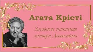 Аґата Крісті. Пуаро веде слідство. Загадкове зникнення містера Девенгайма