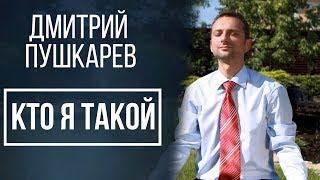 Кто такой профессиональный трейдер к.э.н. Дмитрий Пушкарев