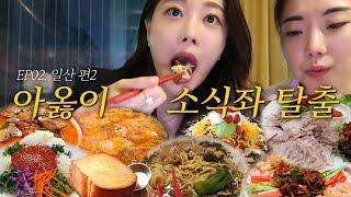 다시 돌아온 일산 또또또간집 2탄 ㅣ 현주디 맛집추천 EP.02