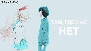 Там, где нас нет || Аниме клип про любовь (AMV Mix)