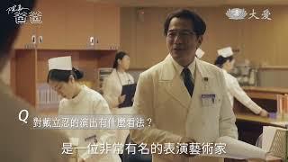 《院長爸爸》誠心推薦之趙有誠院長感恩篇 #戴立忍 #莫允雯