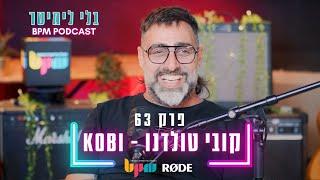 פרק 63 -ההצלחה שאחרי LOUD - קובי טולדנו (KOBI)