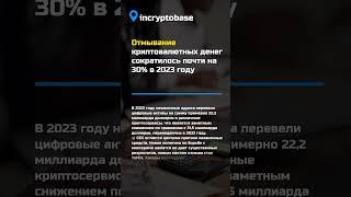 Отмывание  криптовалютных денег сократилось почти на 30% в 2023 году