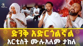 ድንቅ አድርጎልኛል || አርቲስት ሙሉአለም ታከለ @21media27