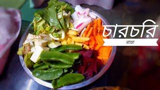 Chorchori Recipe Niramish Bhoger Sim Mulo Bengali Banna Ranna 2022