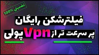 فیلتر شکن رایگان با سرعت فوق العاده - تضمینی بهتر از وی پی ان پولی (تست شده) 