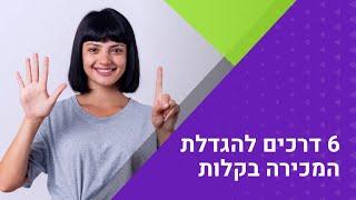 איך מגדילים מכירות? קורס מכירות אונליין למתקדמים - יניב שירי