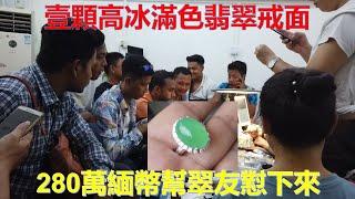 壹顆高冰滿色翡翠戒面，玉見在緬甸280萬緬幣幫翠友懟下來了， 壹起欣賞吧