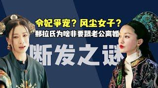 后宫冷婶儿丨清朝历史最任性的皇后：那拉氏断发的背后，是对乾隆最深的诅咒