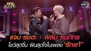 แจม รชตะ-ฟิล์ม ธนภัทร โชว์สุดจิ้นในเพลง 'รักแท้' | HIGHLIGHT one สังสรรค์ EP.01 | 28 ธ.ค. 65 | one31