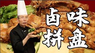 如何做好滷菜和滷肉？老師傅教你做【滷味拼盤】