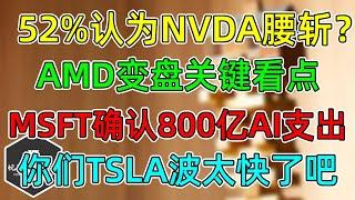 美股 NVDA突破！炒的假美股？52%受访者认为NVDA会腰斩？AMD变盘关键看点！MSFT确认800亿AI支出！你们TSLA波得太快了吧！