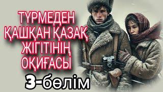 ТҮРМЕДЕН ҚАШҚАН ҚАЗАҚ ЖІГІТІНІҢ ОҚИҒАСЫ 3-бөлім Жалғасы бар...