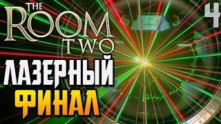 The Room Two 2 ► ЛАЗЕРНЫЙ ФИНАЛ |4| Chapter 4 Прохождение