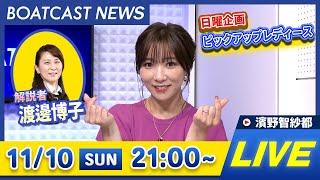 BOATCAST NEWS｜ 丸亀G1京極賞 2日目情報/尼崎 G1ダイヤモンドカップ初日情報｜日曜企画 「ピックアップレディース」