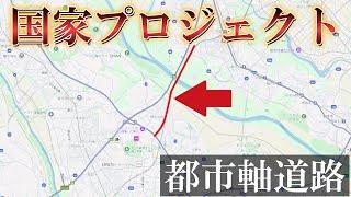 [National Project] There was a large-scale project called the Urban Axis Road in Kashiwa...
