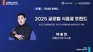 2025 글로벌 식음료 트렌드 - 백종현 민텔코리아 지사장 l 2025 식품외식산업 전망 (1일차-식품)