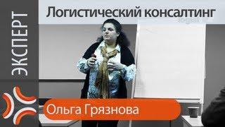 Логистический консалтинг, эксперт Ольга Грязнова