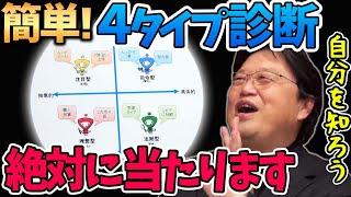 【性格４タイプ診断】簡単に判定できる方法教えます。ファッションでも幼少期の遊び方でも態度でもわかる！【岡田斗司夫切り抜き】性格診断/注目型/指令型/法則型/理想型/相性/としお