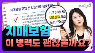 치매보험 재가급여보험 가입시 고지사항은 뇌질환과 인지관련 중심인 점 기억하세요!│간병인보험, 보험가입시 고지의무