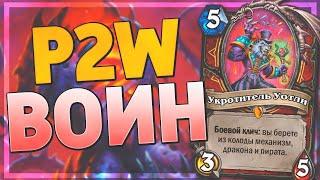  САМАЯ ДОРОГАЯ КОЛОДА ЛАДДЕРА! | Зефрис Воин | Hearthstone - Ярмарка Безумия