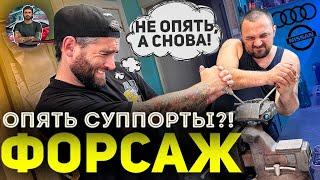 ФОРСАЖ! Сколько можно везти СУППОРТЫ?!