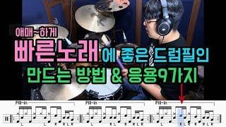 빠른노래에 좋은 드럼필인 응용9가지 & 드럼리듬으로 응용하기(드럼악보) I 쿵푸드럼 I Fast & Medium song Drum Fill