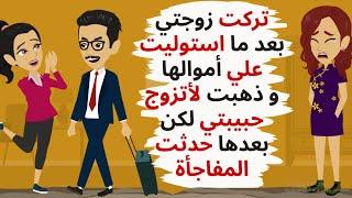 تركت زوجتي بعد ما استوليت علي أموالها لكن بعدها حدثت المفاجأة .حكايات .قصص