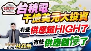 【台積電千億美元大投資 有些供應鏈HIGH了 有些供應鏈慘了】股林高手 林鈺凱分析師  2025.03.04