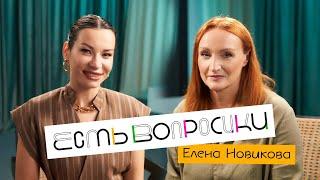 Шоу Иды Галич ЕСТЬ ВОПРОСИКИ - Елена Новикова. Про Stand Up, откровенные сцены и открытие школы.