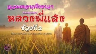 รวมตอนฟังยาวๆ นิยายธรรมมะเรื่อง หลวงพี่แสง ช่วงที่ 2