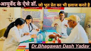 Dr. Bhagwan Dash Yadav आयुर्वेद चिक़ित्सक