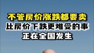 不管房价涨跌都要卖，比房价下跌更难受的事，正在全国发生