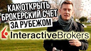 Как открыть счет у зарубежного брокера? Открытие счета Interactive Brokers 2023