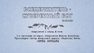 Проповедь "ВСЕДЕРЖИТЕЛЬ - СУВЕРЕННЫЙ БОГ" (Семён Бородин)