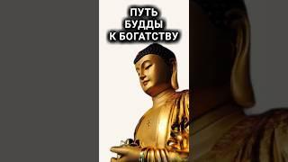 Путь Будды к богатству - ПРИТЧА о щедрости
