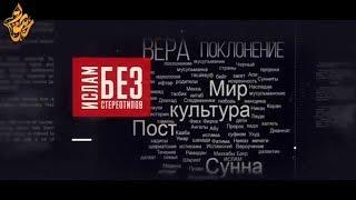 Здоровье семьи / Неверные все кроме мусульман?