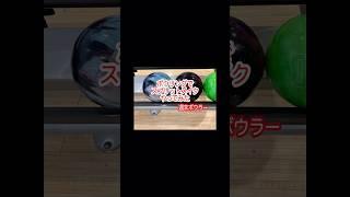 【週末ボウラー】2025年6月7日 スプリットメイクコレクション！