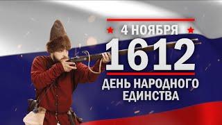 4 ноября 1612 год. День народного единства